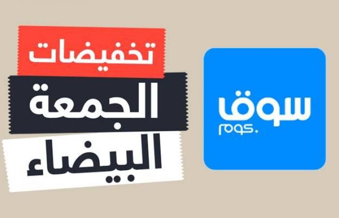 عروض الجمعة البيضاء أو السوداء 2018 فى الكويت- سوق كوم